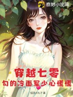 穿越七零，勾的冷面軍少心慌慌