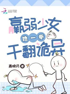 羸弱少女她一拳干翻詭異