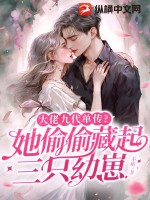 大佬九代單傳？她偷偷藏起三只幼崽