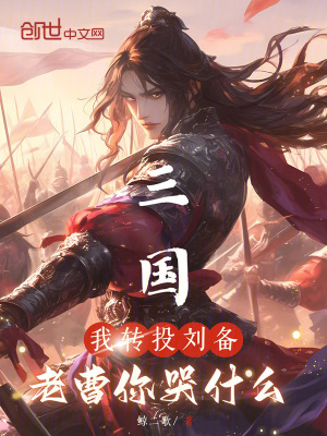 三國：我轉投劉備，老曹你哭什么