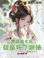 穿成庶女后我崩壞了劇情