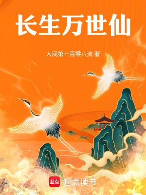 長(zhǎng)生萬(wàn)世仙