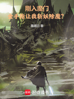 剛?cè)肽чT，金手指讓我斬妖除魔？