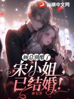 顧總別醋了，宋小姐已結(jié)婚！