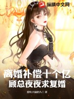 離婚補償十個億，顧總夜夜求復婚