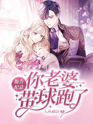 報告紀總，你老婆帶球跑了