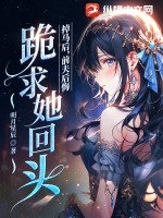 掉馬后，前夫后悔跪求她回頭