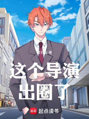 這個導(dǎo)演出圈了