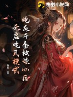 炮灰千金被讀心后，開啟吃瓜模式