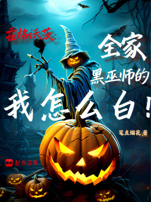 霍格沃茨：全家黑巫師的我怎么白