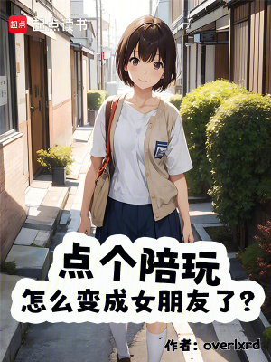 點個陪玩，怎么變成女朋友了？