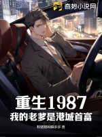 重生1987，我的老爹是港城首富