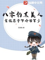 八零釣系美人，靠綠茶拿下冷面軍少