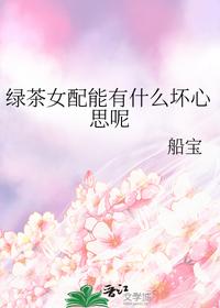 綠茶女配能有什么壞心思呢