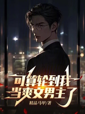 可算輪到我當爽文男主了