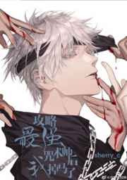 攻略最強咒術師后我掉馬了