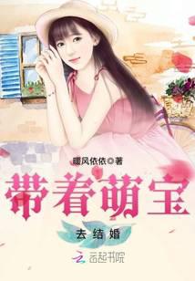 帶著萌寶去結婚