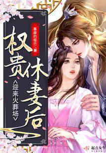 權貴休妻后迎來火葬場