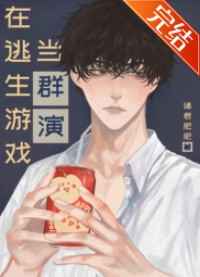 在逃生游戲當群演