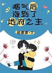 咽氣后泡到了地府之主
