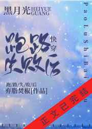 黑月光跑路失敗后[快穿]
