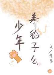 少年，養(yǎng)豹子么