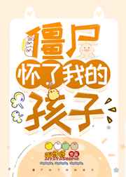 僵尸懷了我的孩子