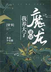 我養(yǎng)大了暴戾魔龍[穿書]