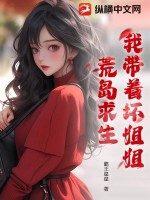 我?guī)е鴫慕憬慊膷u求生