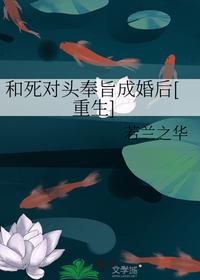 和死對頭奉旨成婚后[重生]