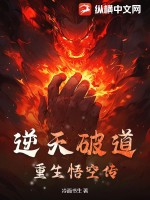 逆天破道：重生悟空傳