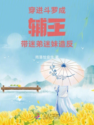 穿進斗羅成輔王，帶迷弟迷妹造反