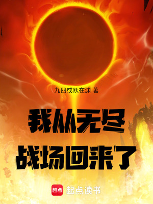 我從無盡戰(zhàn)場回來了
