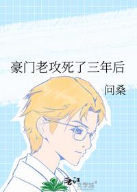 豪門老攻死了三年后
