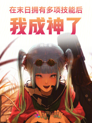 在末日擁有多項技能后，我成神了