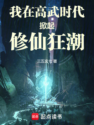 我在高武時代掀起修仙狂潮