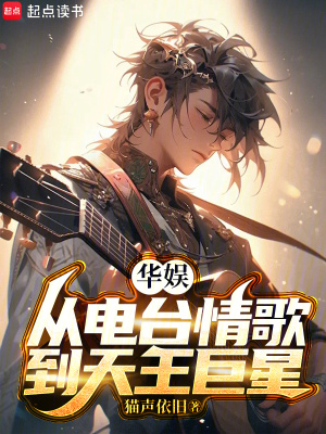 華娛，從電臺(tái)情歌到天王巨星