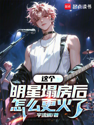 這個明星塌房后怎么更火了
