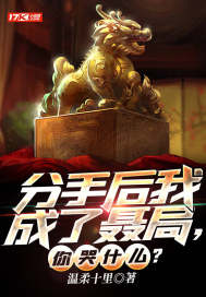 分手后我成了聶局，你哭什么？