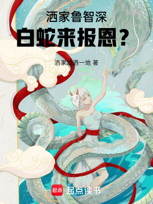 灑家魯智深，白蛇來(lái)報(bào)恩？