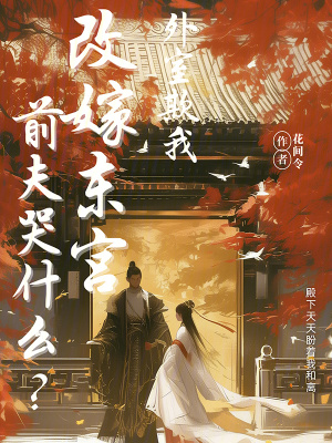 外室欺我？改嫁東宮前夫哭什么？