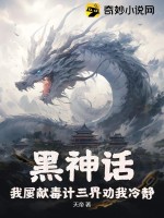 黑神話：我屢獻毒計三界勸我冷靜