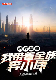 末日降臨：我帶著全族奔小康