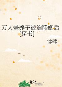 萬人嫌養子被迫聯姻后[穿書]