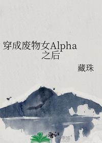 穿成廢物女Alpha之后