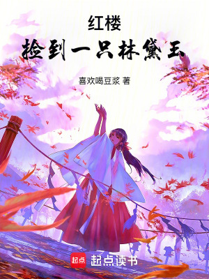 紅樓：撿到一只林黛玉