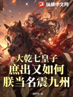 大乾七皇子：庶出又如何，朕當(dāng)名震九州！