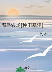 海島農場[種田基建]