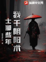 我干陰陽術士那些年