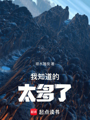 我知道的太多了！